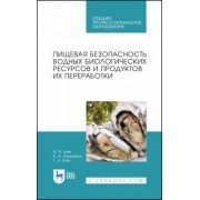 Ким, Ким, Кушнирук: Пищевая безопасность водных биологических ресурсов и продуктов их переработки. Учебное пособие. СПО