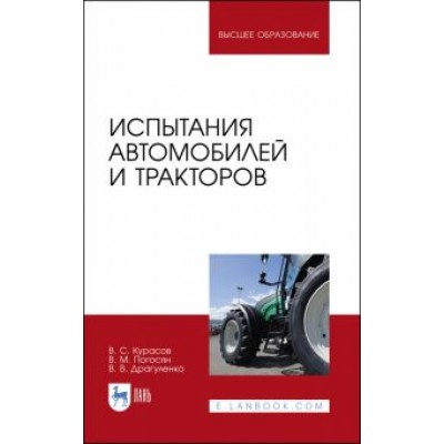 Владимир Курасов: Испытания автомобилей и тракторов Владимир Курасов: Испытания автомобилей и тракторов