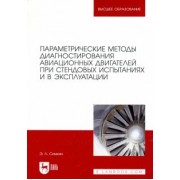 Эдуард Симкин: Параметрические методы диагностирования авиационных двигателей при стендовых испытаниях и в экспл.