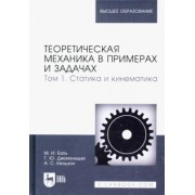 Бать, Джанелидзе, Кельзон: Теоретическая механика в примерах и задачах. Том 1. Статика и кинематика