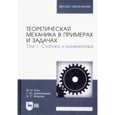 Бать, Джанелидзе, Кельзон: Теоретическая механика в примерах и задачах. Том 1. Статика и кинематика Бать, Джанелидзе, Кельзон: Теоретическая механика в примерах и задачах. Том 1. Статика и кинематика