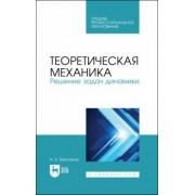 Александр Максимов: Теоретическая механика. Решение задач динамики. Учебное пособие для СПО