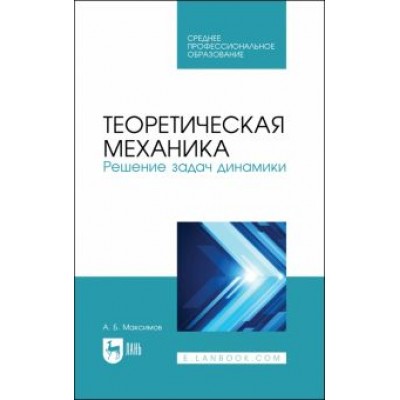 Александр Максимов: Теоретическая механика. Решение задач динамики. Учебное пособие для СПО Александр Максимов: Теоретическая механика. Решение задач динамики. Учебное пособие для СПО