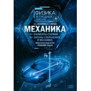 Аксенович, Фарино: Механика. Элементы статики. Законы сохранения в механике. Практический курс решения задач