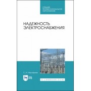 Сергей Малафеев: Надежность электроснабжения