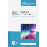 Рустам Рафиков: Электронные цепи и сигналы. Аналоговые сигналы и устройства