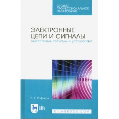 Рустам Рафиков: Электронные цепи и сигналы. Аналоговые сигналы и устройства Рустам Рафиков: Электронные цепи и сигналы. Аналоговые сигналы и устройства