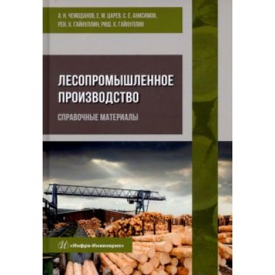 Чемоданов, Царев, Анисимов: Лесопромышленное производство. Справочные материалы Чемоданов, Царев, Анисимов: Лесопромышленное производство. Справочные материалы