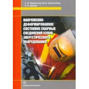 Овчинников, Феклистов, Ершов: Напряженно-деформированное состояние сварных соединений узлов энергетического оборудования