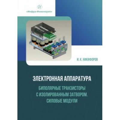 Игорь Никифоров: Электронная аппаратура. Биполярные транзисторы с изолированным затвором. Силовые модули Игорь Никифоров: Электронная аппаратура. Биполярные транзисторы с изолированным затвором. Силовые модули