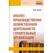 Виктор Серов: Анализ производственно-хозяйственной деятельности строительных организаций. Учебник
