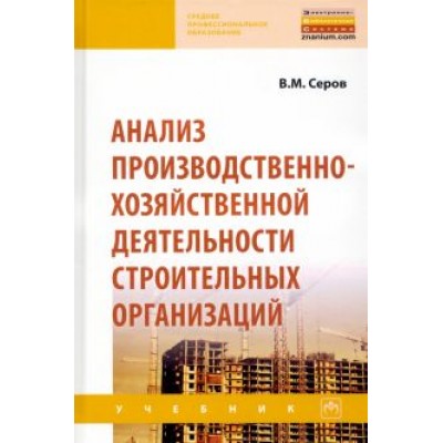 Виктор Серов: Анализ производственно-хозяйственной деятельности строительных организаций. Учебник Виктор Серов: Анализ производственно-хозяйственной деятельности строительных организаций. Учебник