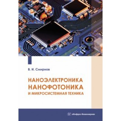 Виталий Смирнов: Наноэлектроника, нанофотоника и микросистемная техника Виталий Смирнов: Наноэлектроника, нанофотоника и микросистемная техника
