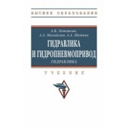 Лепешкин, Шейпак, Михайлин: Гидравлика и гидропневмопривод. Гидравлика. Учебник