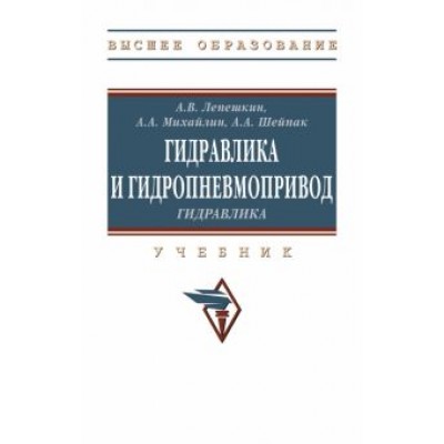 Лепешкин, Шейпак, Михайлин: Гидравлика и гидропневмопривод. Гидравлика. Учебник Лепешкин, Шейпак, Михайлин: Гидравлика и гидропневмопривод. Гидравлика. Учебник
