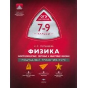 Наталия Пурышева: Физика. 7-9 классы. Электромагнитные, световые и квантовые явления. Модульный триактив-курс