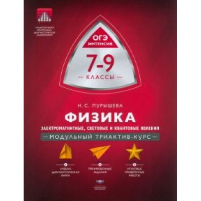 Наталия Пурышева: Физика. 7-9 классы. Электромагнитные, световые и квантовые явления. Модульный триактив-курс Наталия Пурышева: Физика. 7-9 классы. Электромагнитные, световые и квантовые явления. Модульный триактив-курс