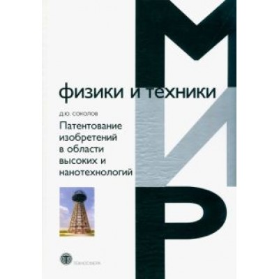 Дмитрий Соколов: Патентование изобретений в области высоких и нанотехнологий Дмитрий Соколов: Патентование изобретений в области высоких и нанотехнологий