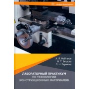 Майтаков, Ветрова, Берязева: Лабораторный практикум по технологии конструкционных материалов. Учебное пособие