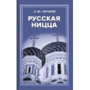 Сергей Нечаев: Русская Ницца