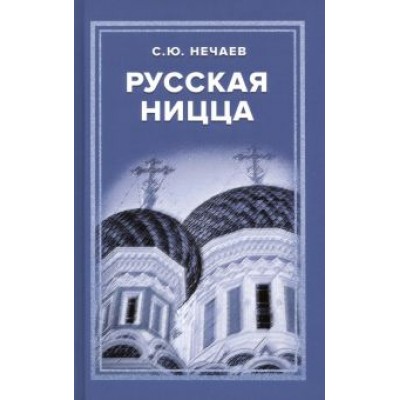 Сергей Нечаев: Русская Ницца Сергей Нечаев: Русская Ницца
