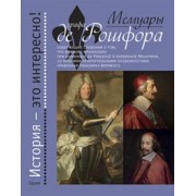 де Куртиль де Сандр Гасьен: Мемуары графа де Рошфора