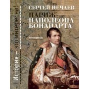 Сергей Нечаев: Париж Наполеона Бонапарта. Путеводитель