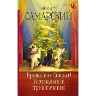 Михаил Самарский: Браво, кот Сократ! Театральные приключения Михаил Самарский: Браво, кот Сократ! Театральные приключения
