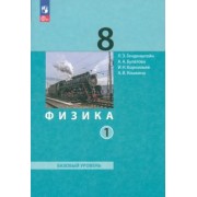 Генденштейн, Булатова, Корнильев: Физика. 8 класс. Базовый уровень. Учебное пособие. В 2-х частях. Часть 1. ФГОС