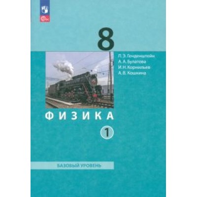 Генденштейн, Булатова, Корнильев: Физика. 8 класс. Базовый уровень. Учебное пособие. В 2-х частях. Часть 1. ФГОС Генденштейн, Булатова, Корнильев: Физика. 8 класс. Базовый уровень. Учебное пособие. В 2-х частях. Часть 1. ФГОС