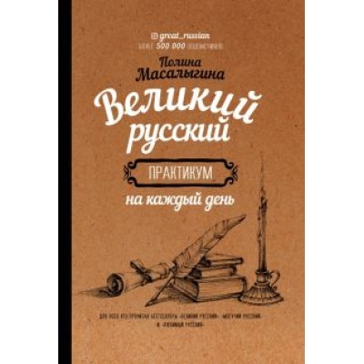 Полина Масалыгина: Великий русский. Практикум на каждый день Полина Масалыгина: Великий русский. Практикум на каждый день