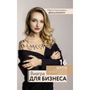 Марта Коронкевич: Виагра для бизнеса: 16 шагов по увеличению прибыли с помощью маркетинга