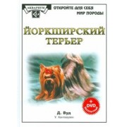 Дебора Вуд: Йоркширский терьер (+DVD)