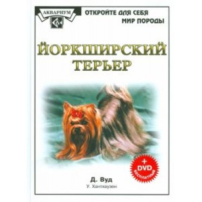 Дебора Вуд: Йоркширский терьер (+DVD) Дебора Вуд: Йоркширский терьер (+DVD)