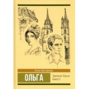 Алла Артемова: Ольга. Том 3