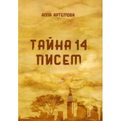 Алла Артемова: Тайна 14 писем Алла Артемова: Тайна 14 писем