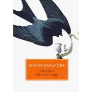 Мария Барыкова: Клаудиа. Русский царь