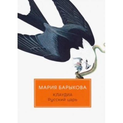 Мария Барыкова: Клаудиа. Русский царь Мария Барыкова: Клаудиа. Русский царь