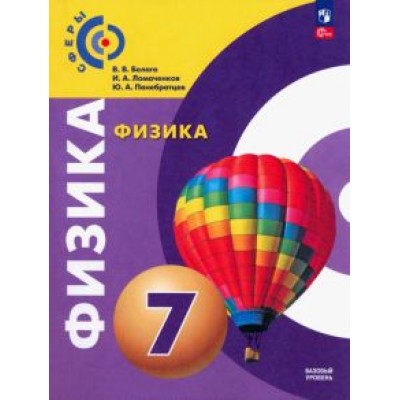 Белага, Ломаченков, Панебратцев: Физика. 7 класс. Учебное пособие. ФГОС Белага, Ломаченков, Панебратцев: Физика. 7 класс. Учебное пособие. ФГОС