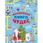 Прудник, Вайткене, Аниашвили: Волшебная книга чудес
