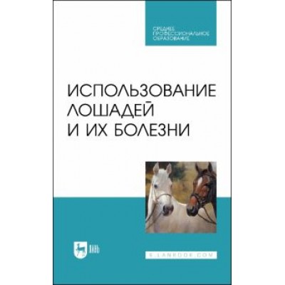 Стекольников, Сотникова: Использование лошадей и их болезни. Учебник. СПО Стекольников, Сотникова: Использование лошадей и их болезни. Учебник. СПО