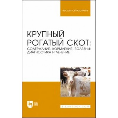 Стекольников, Кузнецов, Алемайкин: Крупный рогатый скот. Содержание, кормление, болезни. Диагностика и лечение. Учебник Стекольников, Кузнецов, Алемайкин: Крупный рогатый скот. Содержание, кормление, болезни. Диагностика и лечение. Учебник