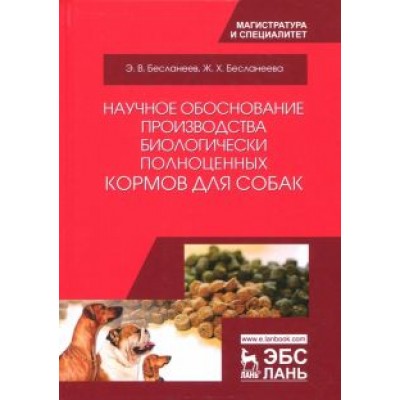 Бесланеев, Бесланеева: Научное обоснование производства биологически полноценных кормов для собак. Монография Бесланеев, Бесланеева: Научное обоснование производства биологически полноценных кормов для собак. Монография