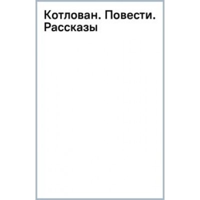 Андрей Платонов: Котлован. Повести. Рассказы Андрей Платонов: Котлован. Повести. Рассказы