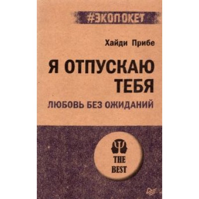 Хайди Прибе: Я отпускаю тебя. Любовь без ожиданий Хайди Прибе: Я отпускаю тебя. Любовь без ожиданий