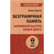 Кевин Хорсли: Безграничная память. Запоминай быстро, помни долго