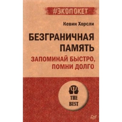 Кевин Хорсли: Безграничная память. Запоминай быстро, помни долго Кевин Хорсли: Безграничная память. Запоминай быстро, помни долго