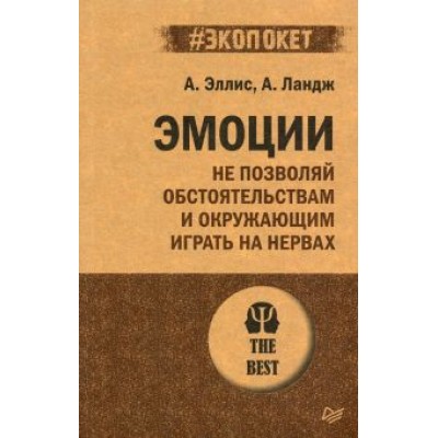 Эллис, Ландж: Эмоции. Не позволяй обстоятельствам и окружающим играть на нервах Эллис, Ландж: Эмоции. Не позволяй обстоятельствам и окружающим играть на нервах