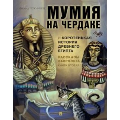 Леонид Рожников: Рассказы завролога. Книга 2. Мумия на чердаке и коротенькая история Древнего Египта Леонид Рожников: Рассказы завролога. Книга 2. Мумия на чердаке и коротенькая история Древнего Египта