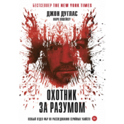 Дуглас, Олшейкер: Охотник за разумом. Особый отдел ФБР по расследованию серийных убийств